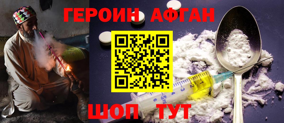 ГЕРОИН Афган Чернушка